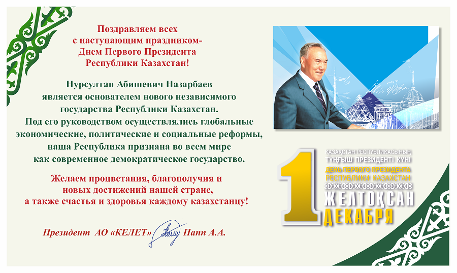 День Первого Президента Республики Казахстан Поздравления