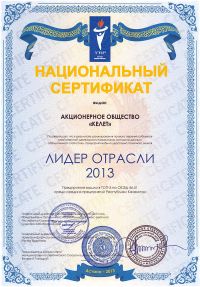 Сертификат «Лидер Отрасли»