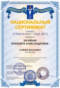 Национальный сертификат «Специалист года – 2013г»