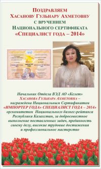 Поздравляем Хасанову Гульнару Ахметовну с вручением Национального сертификата "Специалист года - 2014"