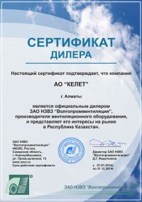 АО Келет официальный дилер ЗАОЗ НЗВЗ “Волгапромвентиляция”, производителя вентиляционного оборудования.