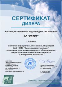 АО Келет официальный дилер ЗАОЗ НЗВЗ “Волгапромвентиляция”, производителя вентиляционного оборудования.