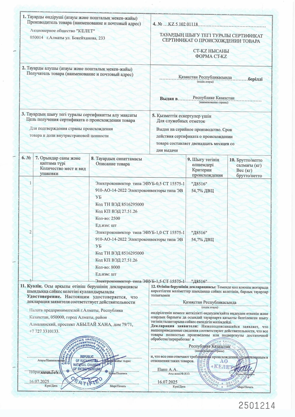 Сертификат о происхождении товара СТ-КZ №КZ  5 102 01118 от 16.07.2025 на Электроконвекторы ЭВУБ
