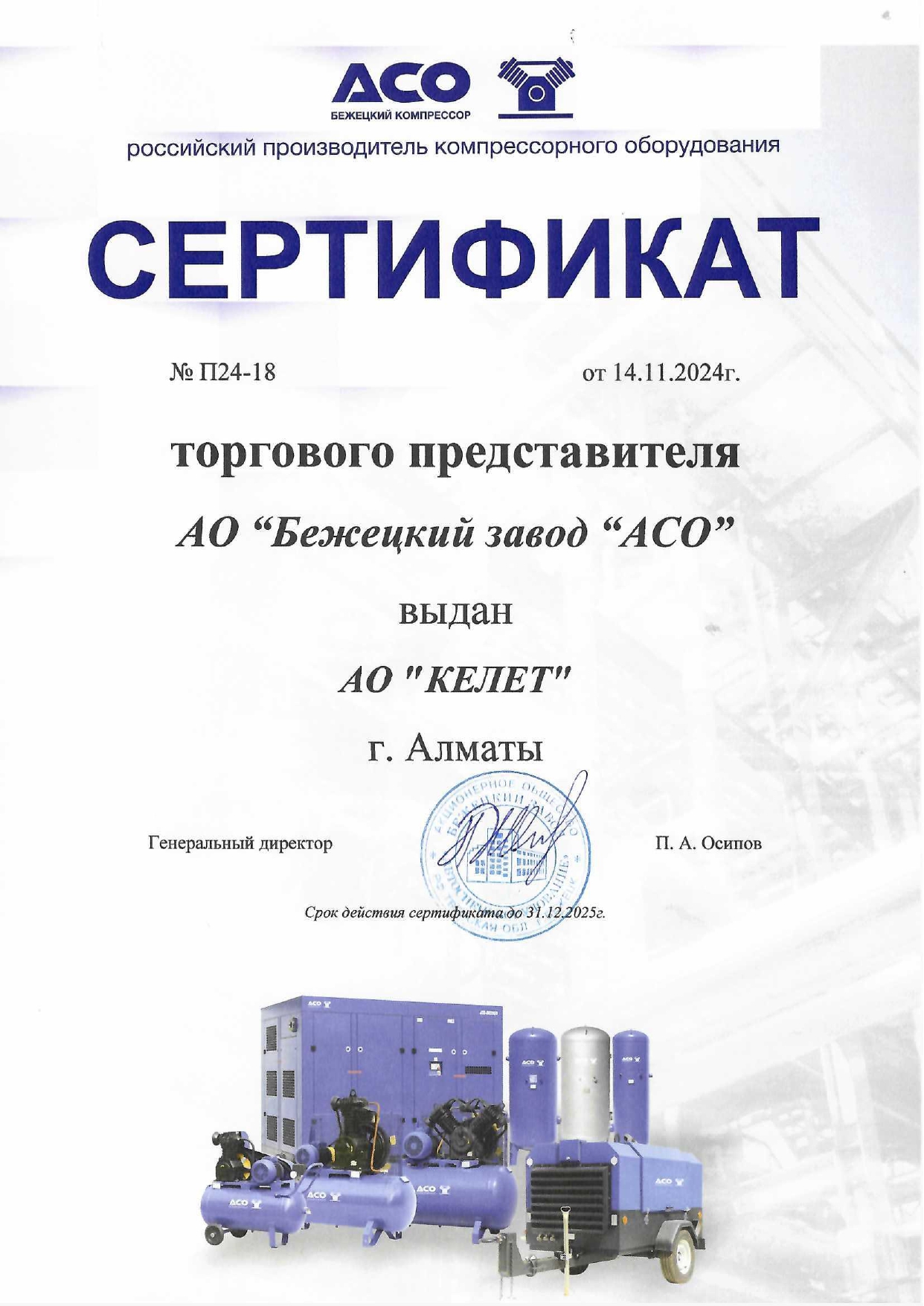 Сертификат Бежецкий Завод "АСО"