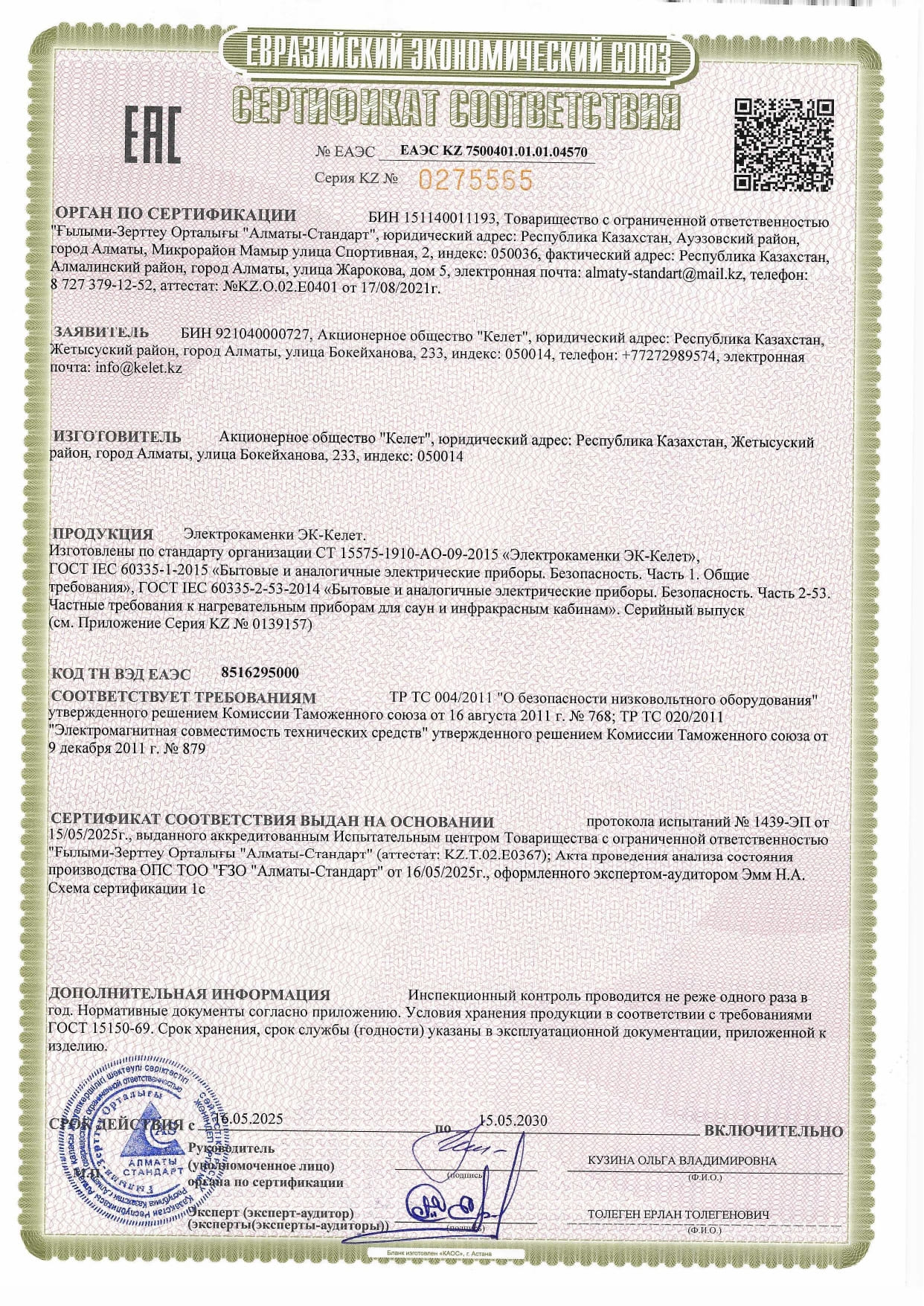 Сертификат соответствия на Электрокаменки ЭК-Келет_page-0001.jpg