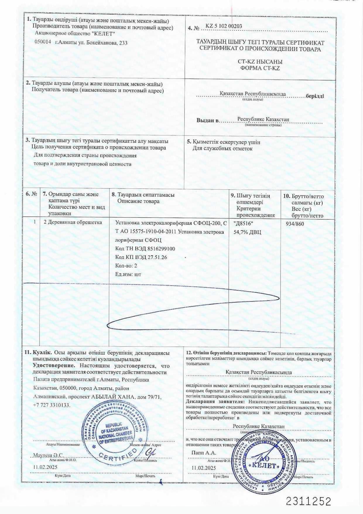 Сертификат о происхождении товара СТ-КZ на Установку электрокалориферную СФОЦ-200_page-0001 (1).jpg