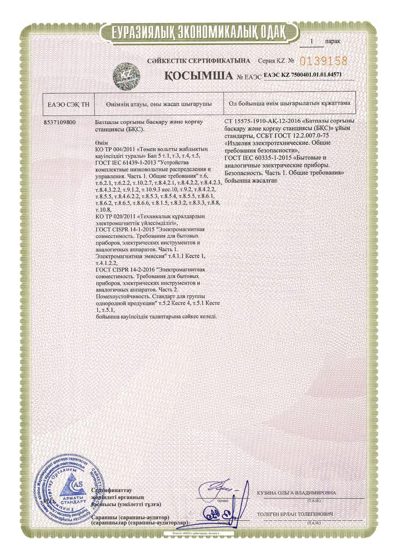 Сертификат соответствия на Станция управления и защиты (СУЗ)_page-0004.jpg