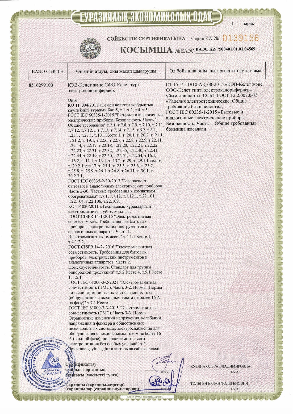 Сертификат соответствия на Электрокалориферы типов КЭВ-Келет и СФО-Келет_page-0004.jpg