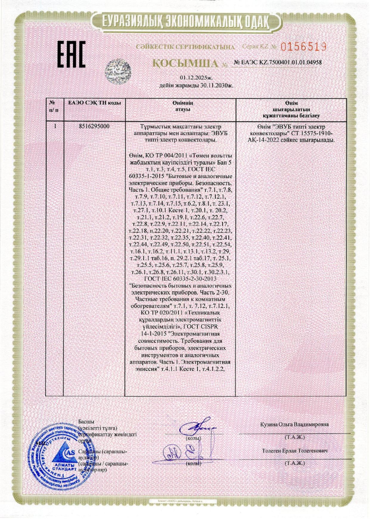 Сертификат соответствия на Электроконвекторы ЭВУБ (каз. яз)_page-0003.jpg