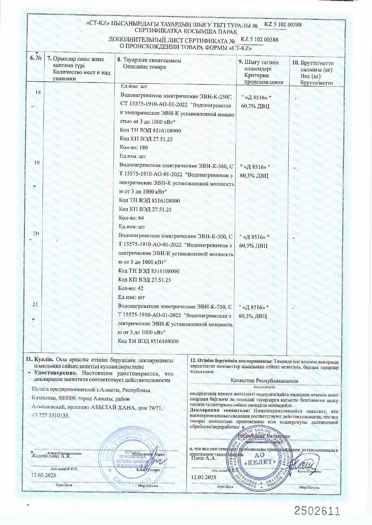 Сертификат СТ-КZ на Водонагреватели электрические ЭВН-К_2025г_page-0006.jpg