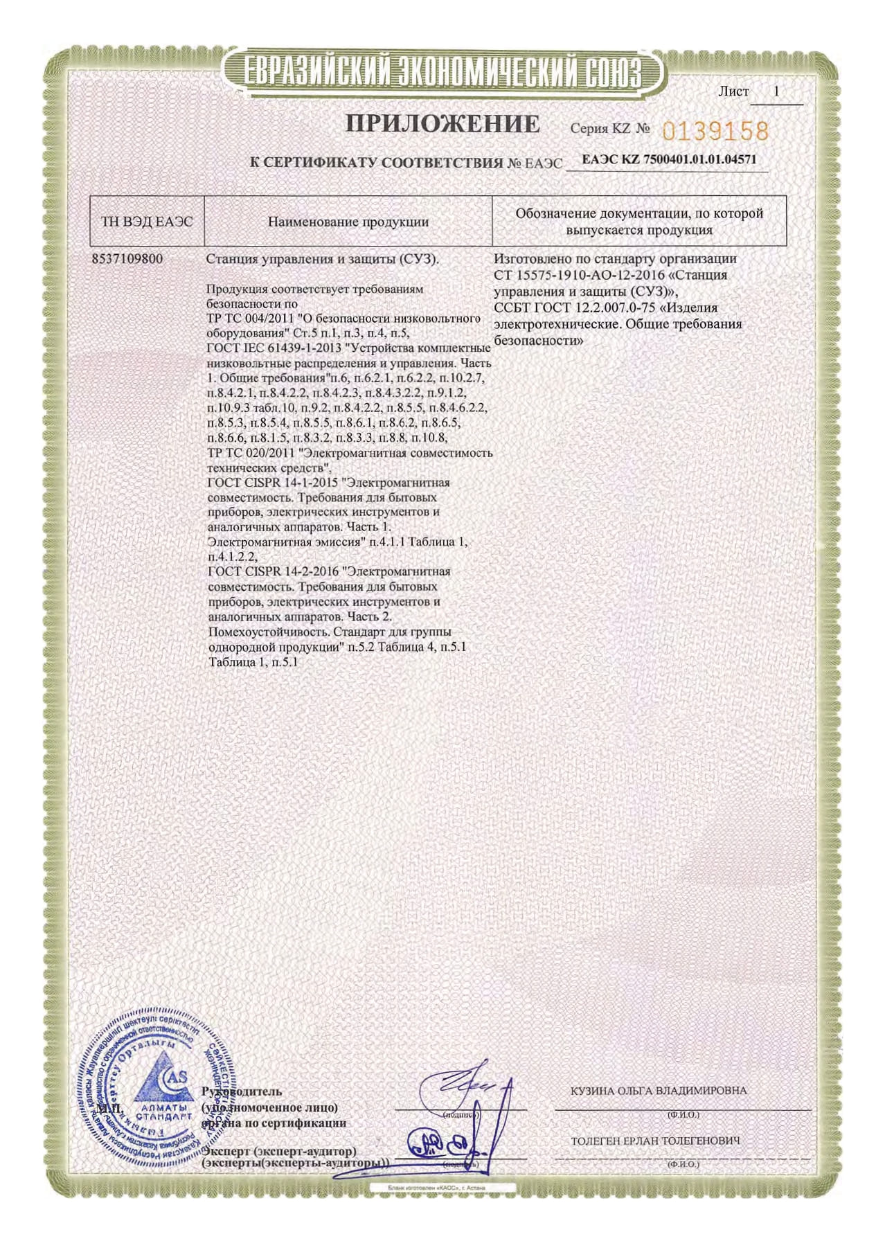 Сертификат соответствия на Станция управления и защиты (СУЗ)_page-0003.jpg