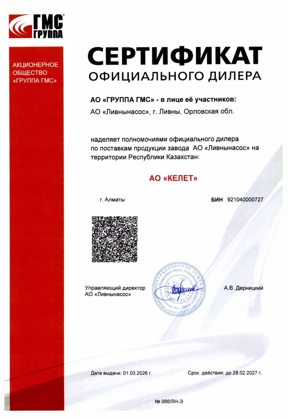 1_1_Сертификат дилера_АО Ливнынасос.jpg