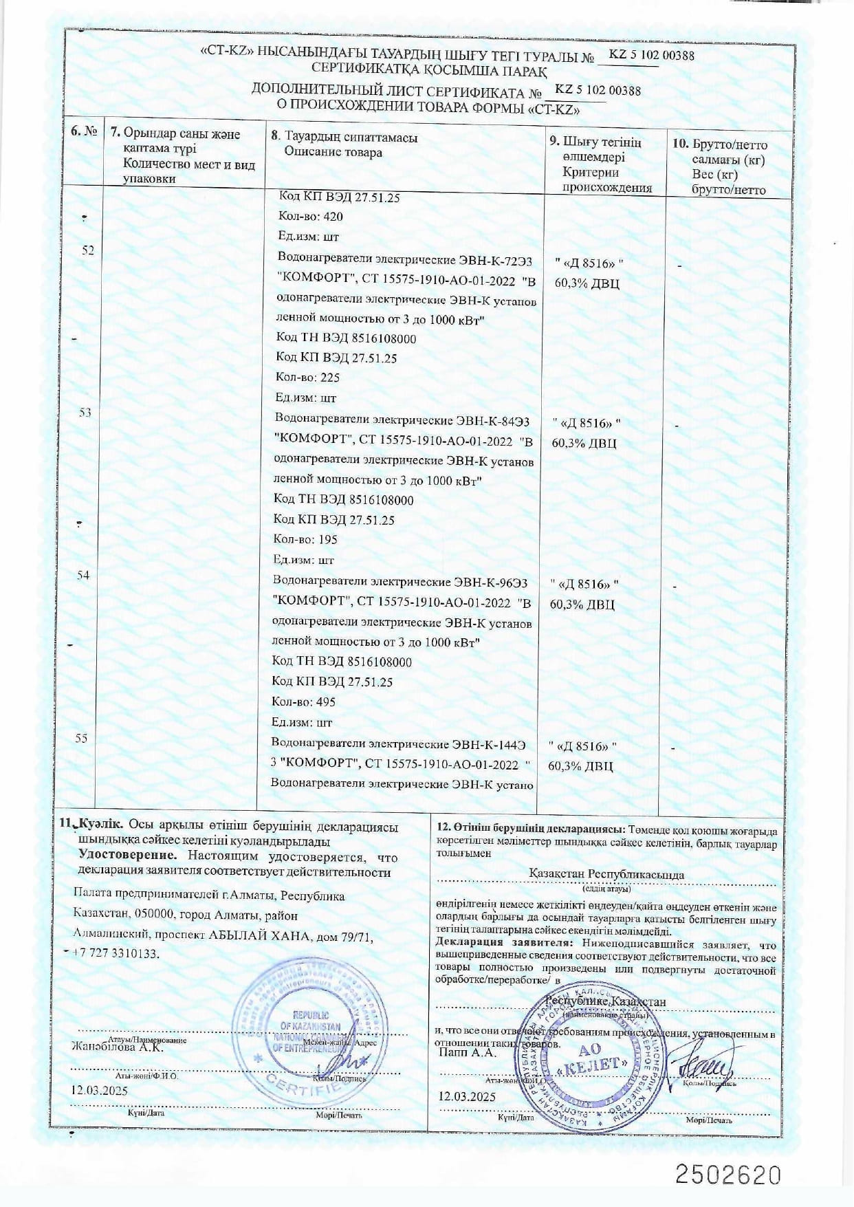 Сертификат СТ-КZ на Водонагреватели электрические ЭВН-К_2025г_page-0015.jpg