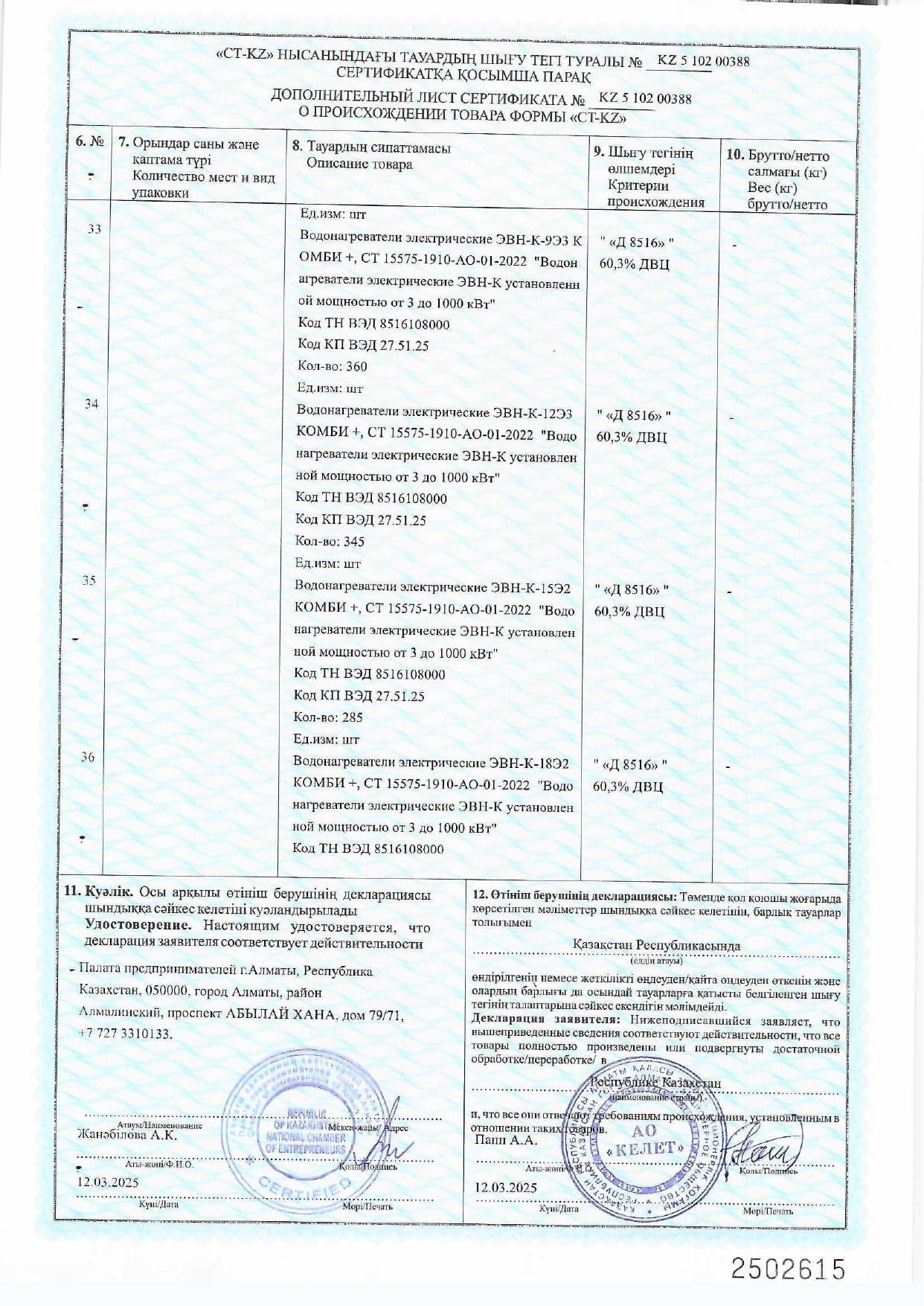 Сертификат СТ-КZ на Водонагреватели электрические ЭВН-К_2025г_page-0010.jpg