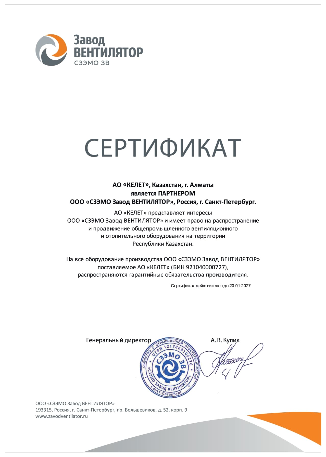 Сертификат партнёра ООО Завод Вентилятор_2026 год_page-0001 (1).jpg