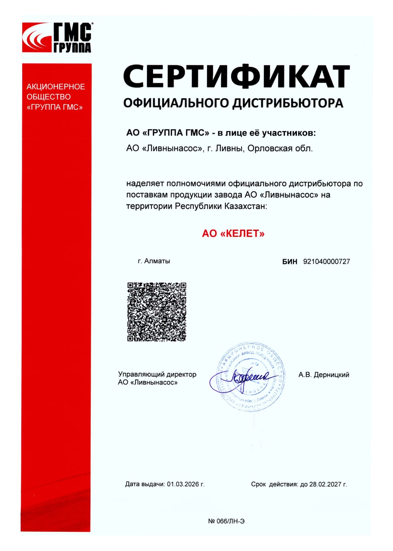 1_2_Сертификат дистрибьютора_АО Ливнынасос.jpg
