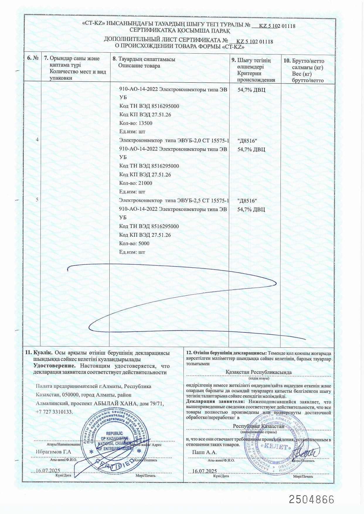 Сертификат о происхождении товара СТ-КZ №КZ 5 102 01118 от 16.07.2025 на Электроконвекторы ЭВУБ_page-0002.jpg