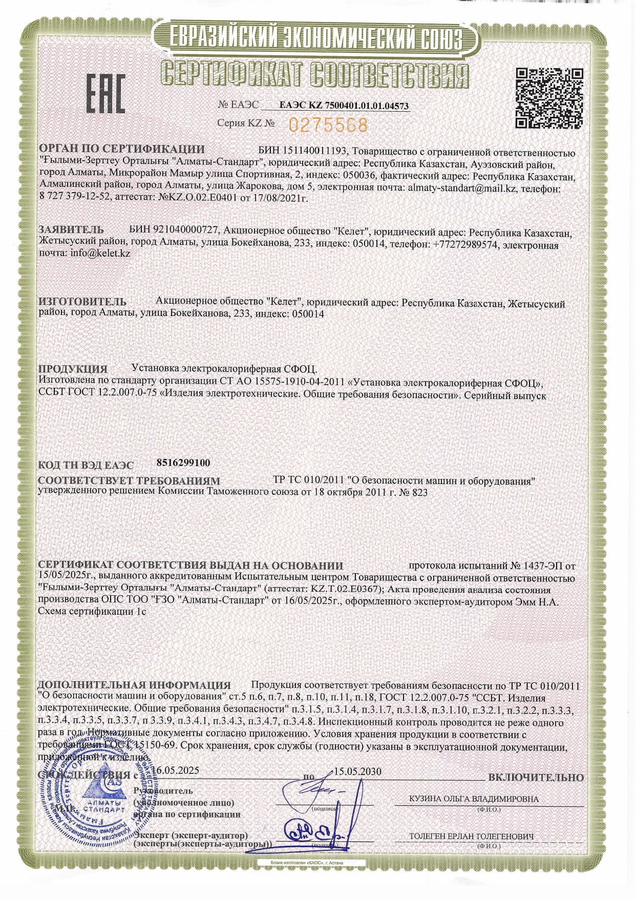 Сертификат соответствия на Установка электрокалориферная СФОЦ_page-0001.jpg