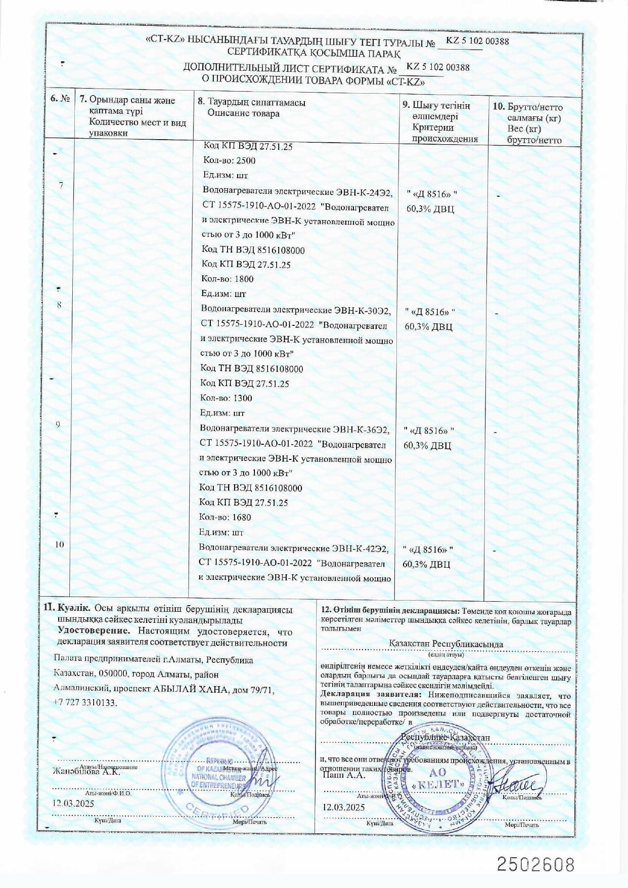 Сертификат СТ-КZ на Водонагреватели электрические ЭВН-К_2025г_page-0003.jpg