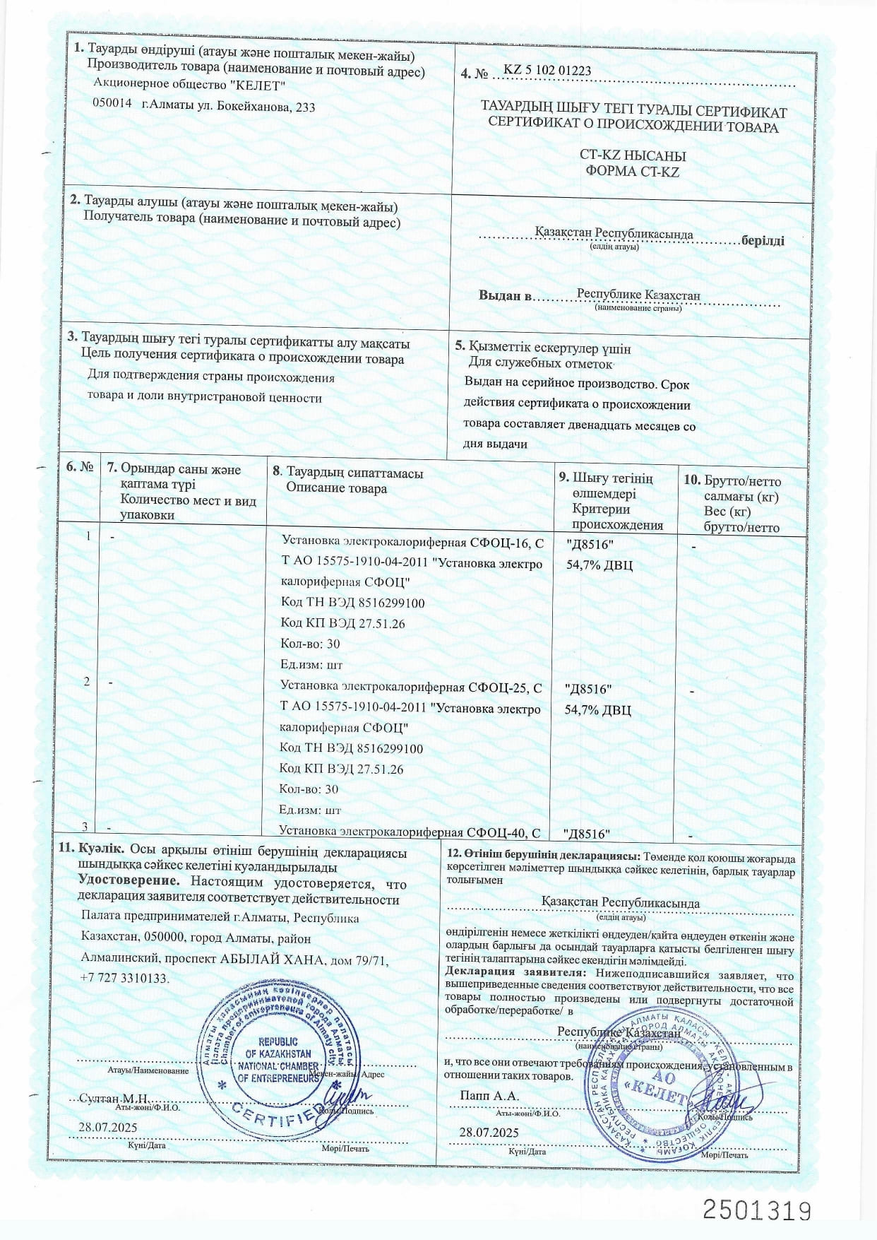 Cертификат СТ-КZ на Установка электрокалориферная СФОЦ 2025_page-0001.jpg