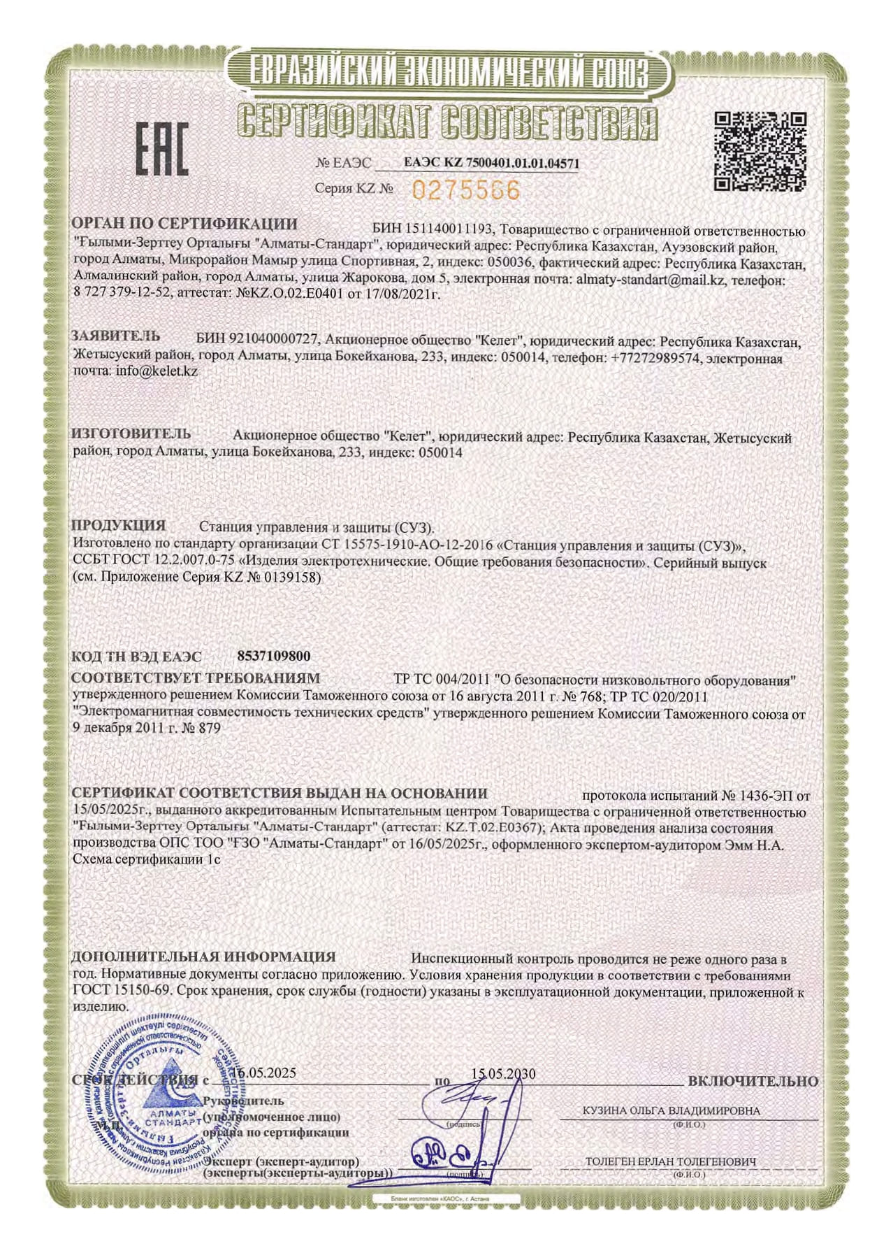 Сертификат соответствия на Станция управления и защиты (СУЗ)_page-0001.jpg
