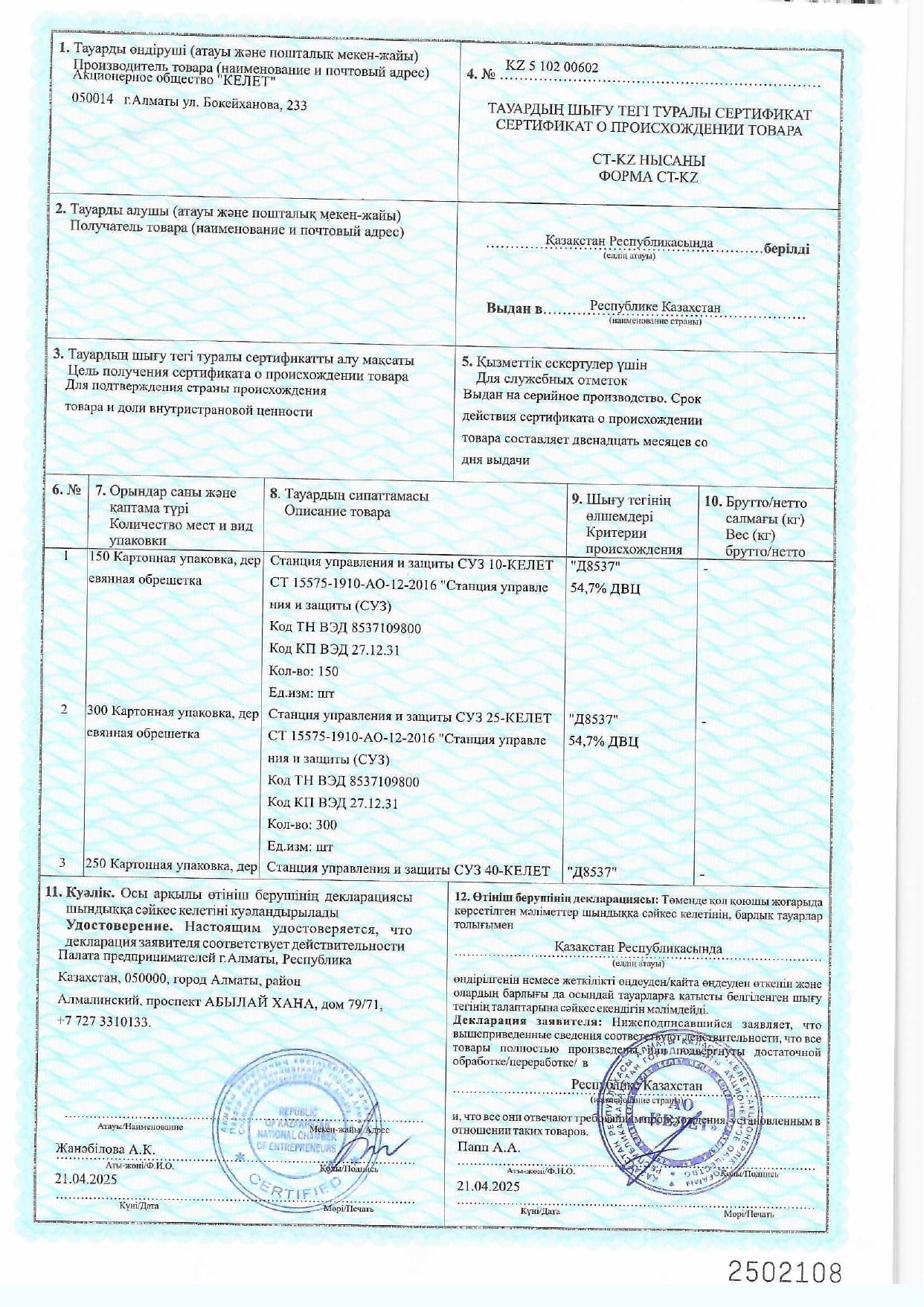 Сертификат на Станции управления и защиты СУЗ_page-0001.jpg