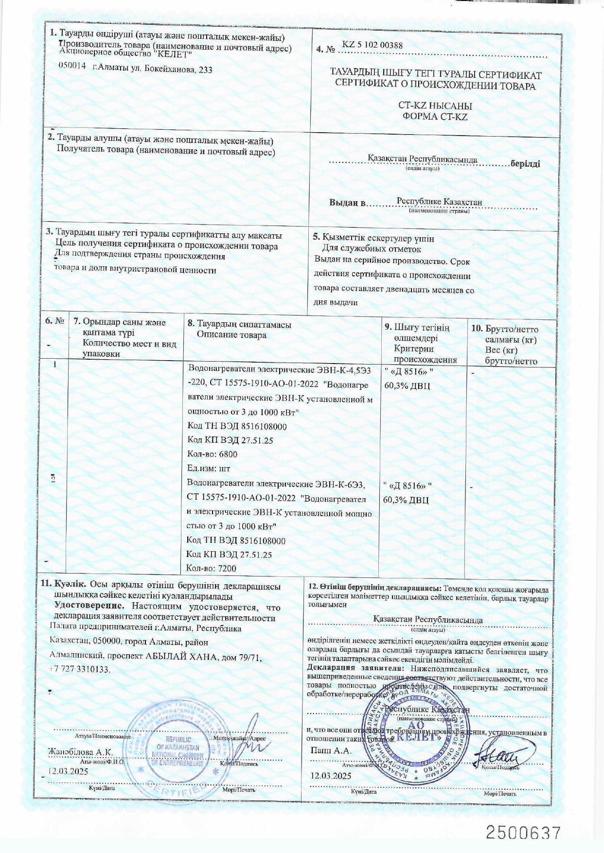 Сертификат СТ-КZ на Водонагреватели электрические ЭВН-К_2025г_page-0001.jpg
