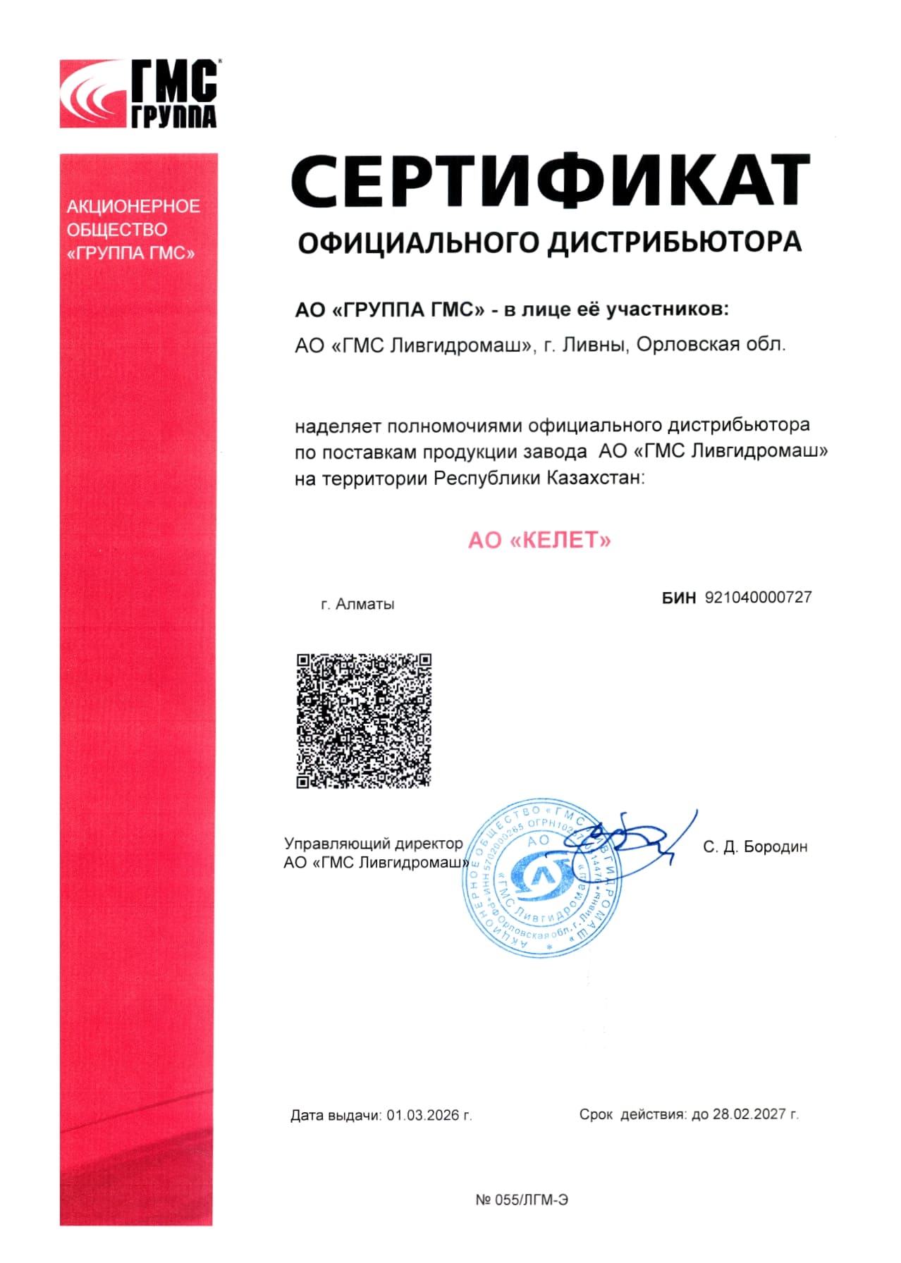 2_2_Сертификат дистрибьютора_АО ГМС Ливгидромаш.jpg