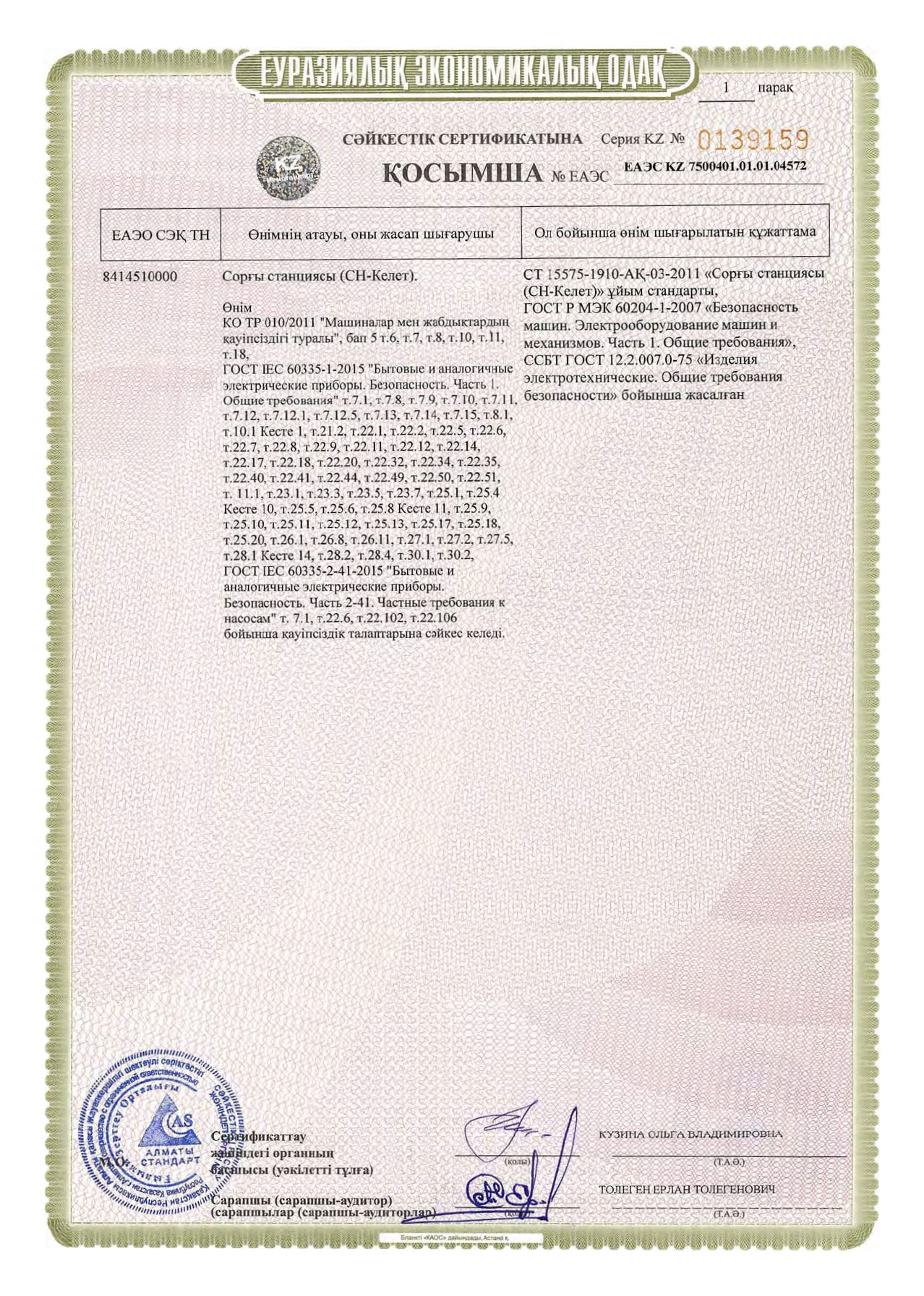 Сертификат соответствия на Станции насосные (СН-Келет)_page-0004.jpg