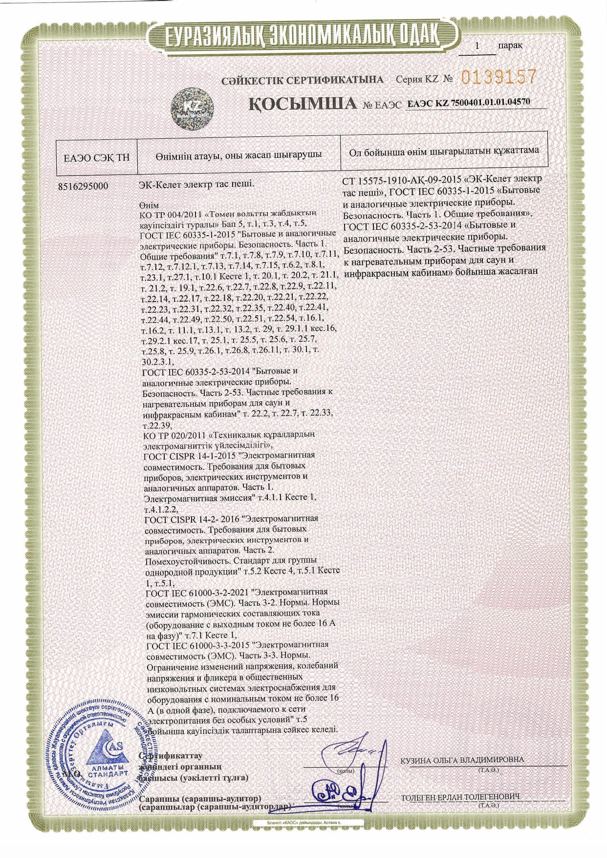Сертификат соответствия на Электрокаменки ЭК-Келет_page-0004.jpg