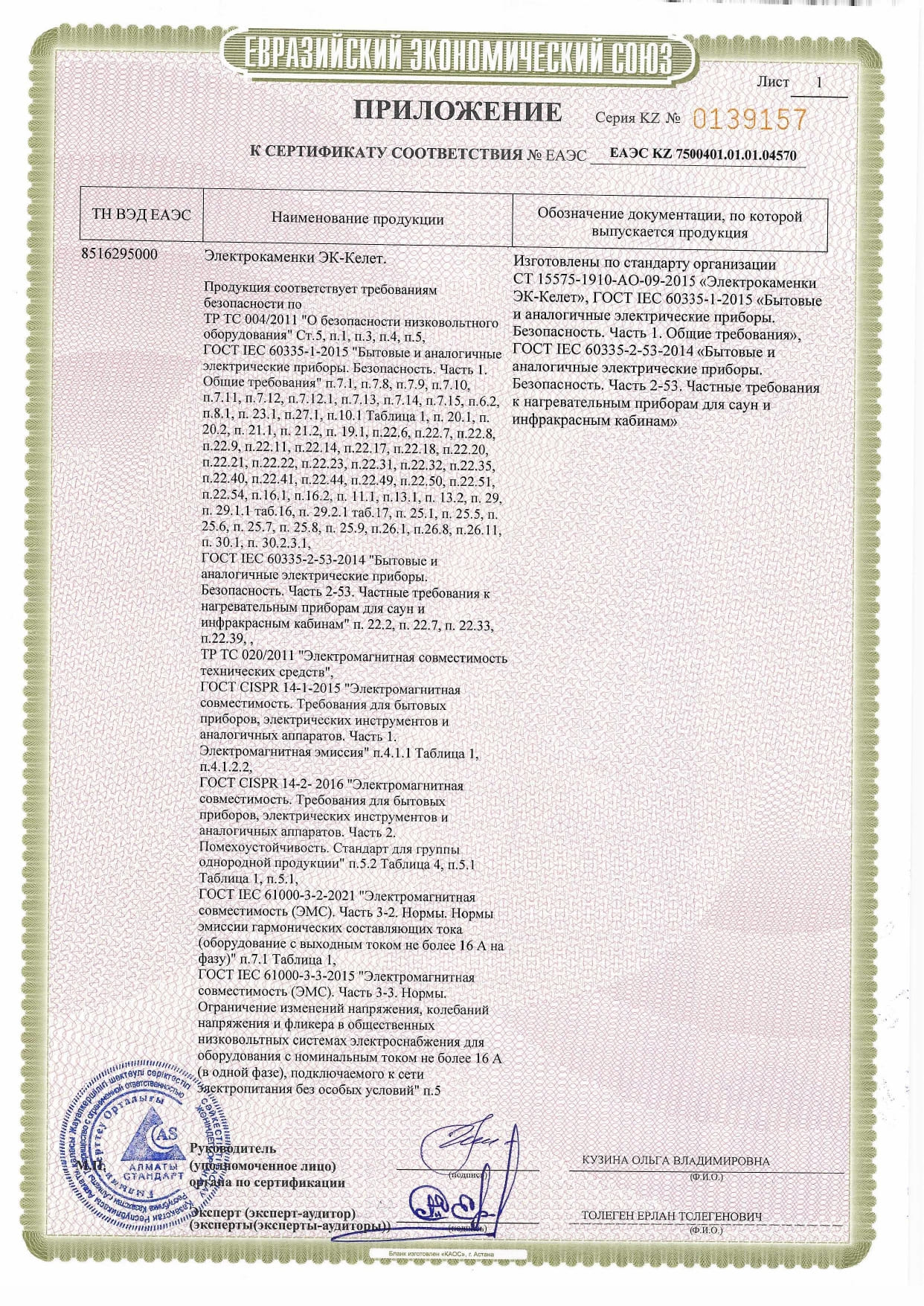 Сертификат соответствия на Электрокаменки ЭК-Келет_page-0003.jpg