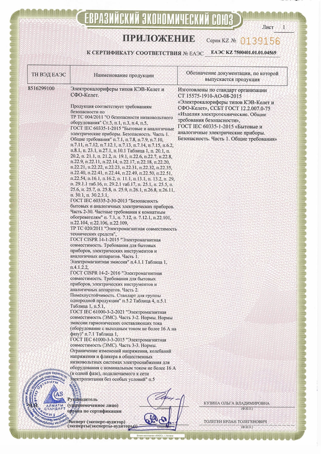 Сертификат соответствия на Электрокалориферы типов КЭВ-Келет и СФО-Келет_page-0003.jpg