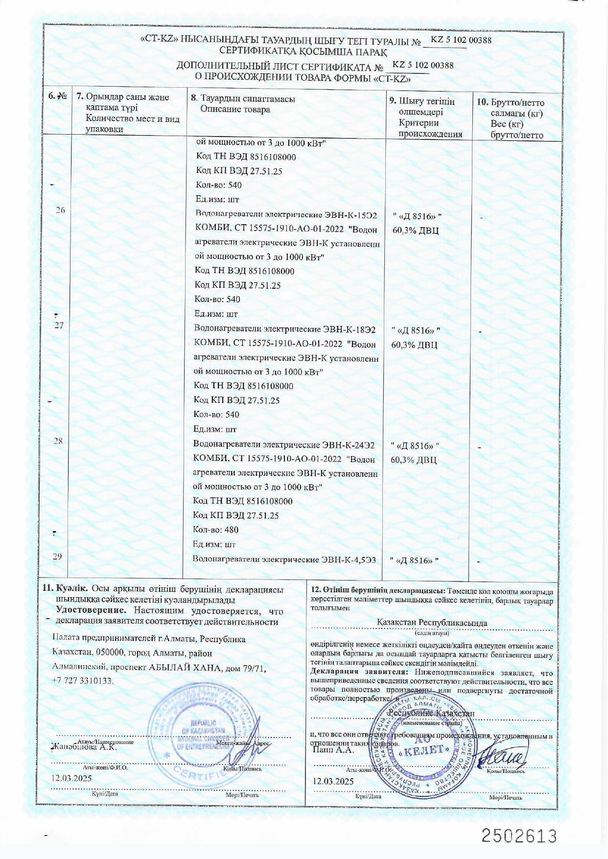 Сертификат СТ-КZ на Водонагреватели электрические ЭВН-К_2025г_page-0008.jpg