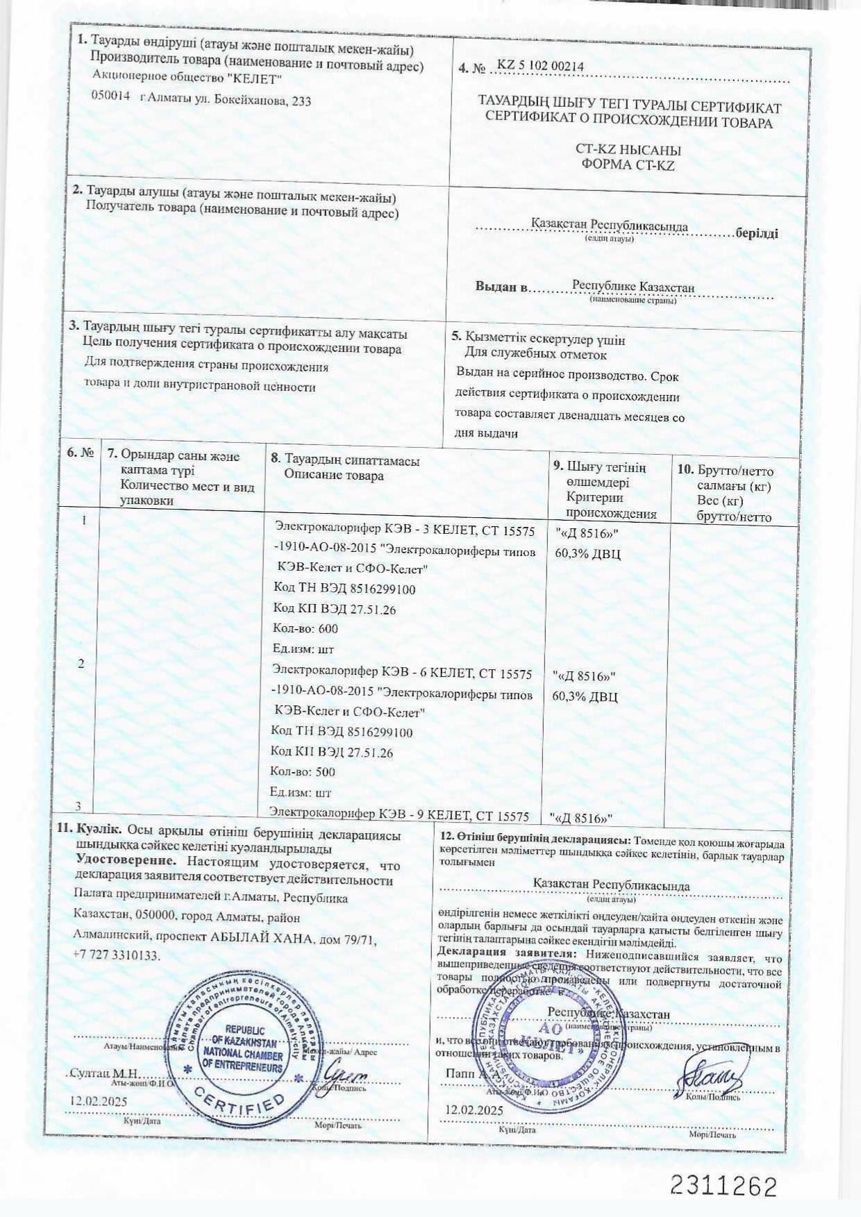 Cертификат о происхождении товара, форма СТ-КZ на Электрокалориферы КЭ-КЕЛЕТ и СФО-КЕЛЕТ_2025г_page-0001.jpg