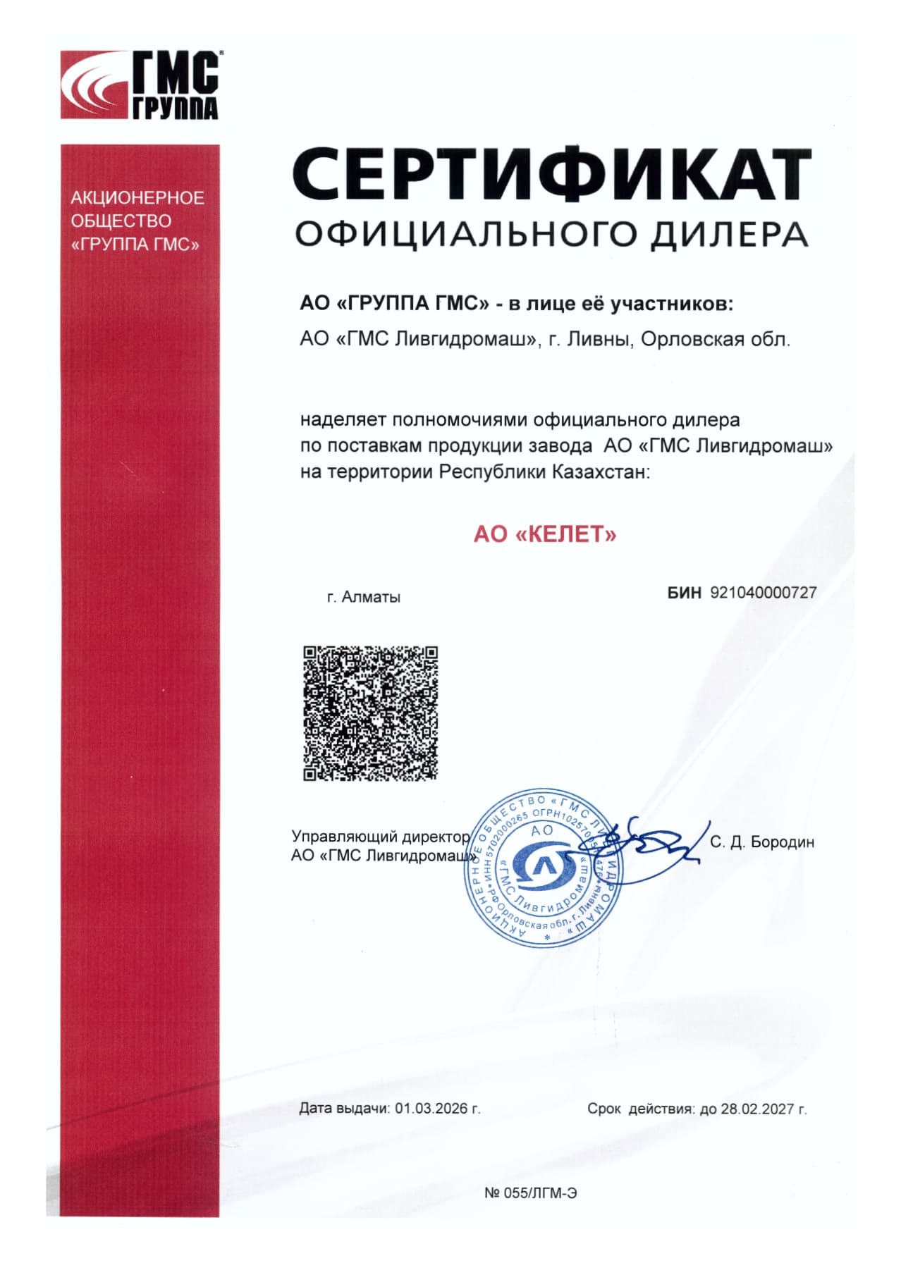 2_1_Сертификат дилера_АО ГМС Ливгидромаш.jpg