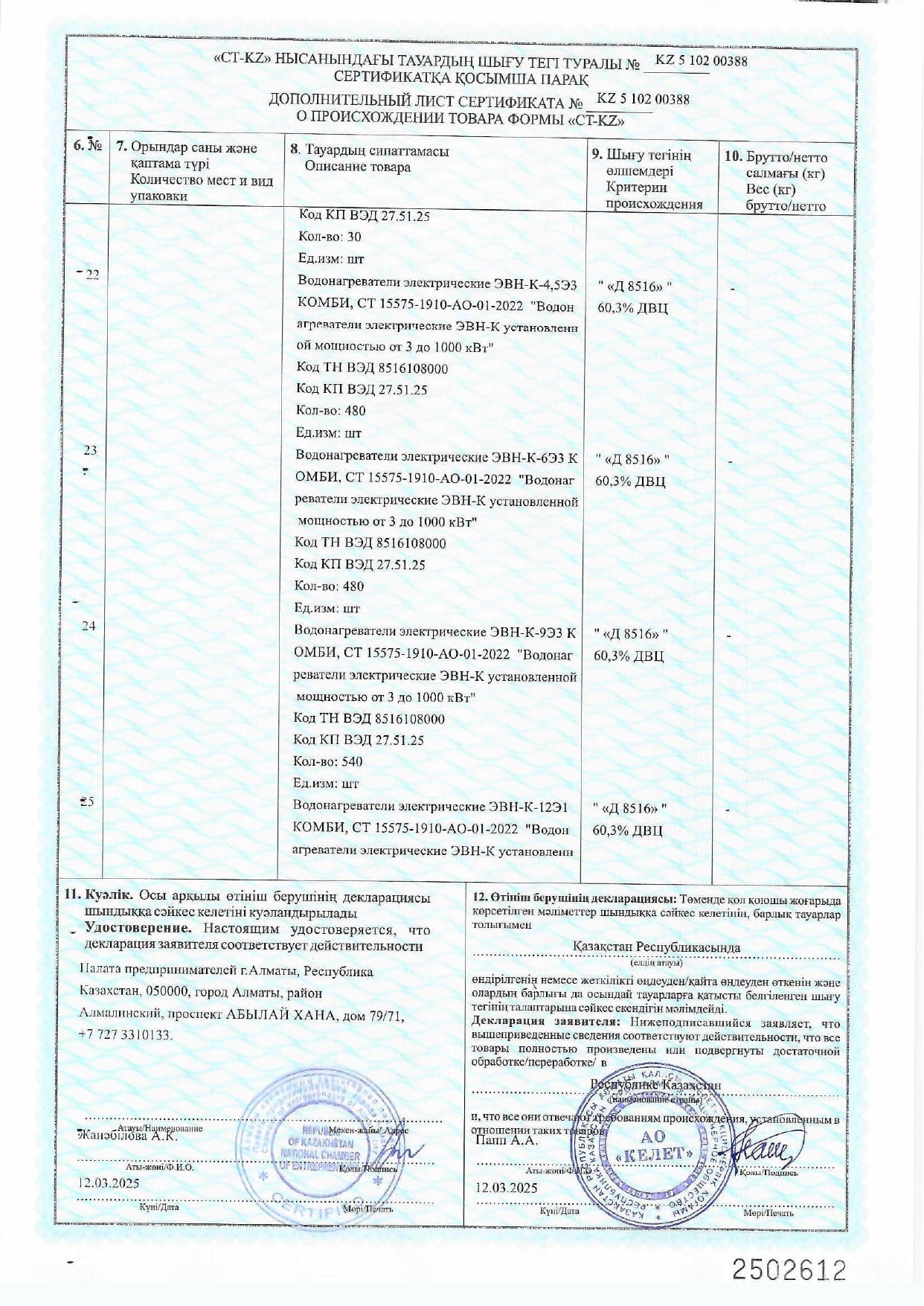 Сертификат СТ-КZ на Водонагреватели электрические ЭВН-К_2025г_page-0007.jpg